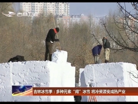 吉林冰雪季：多种元素“闹”冰雪 将冷资源变成热产业