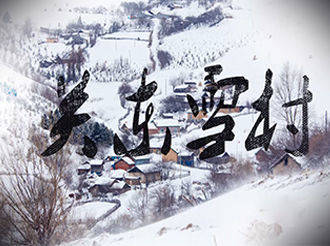 中国雪村——松岭