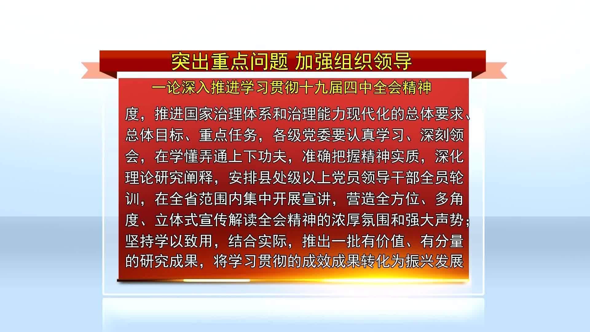 吉林日报评论员文章：突出重点问题  加强组织领导（11月27日首播）