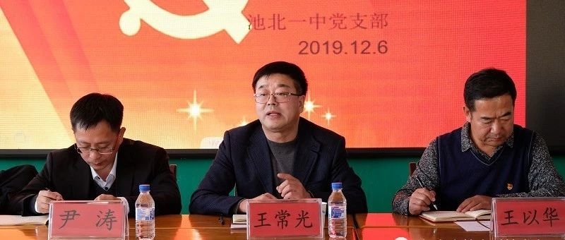 检视剖析查问题  雷厉风行抓落实 ——池北一中“不忘初心，牢记使命”专题组织生活会报道