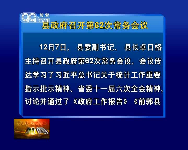 县政府召开62次常务会议