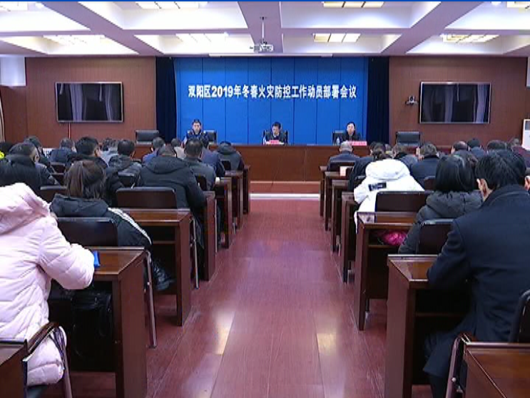 双阳区2019年冬春火灾防控工作动员部署会议召开