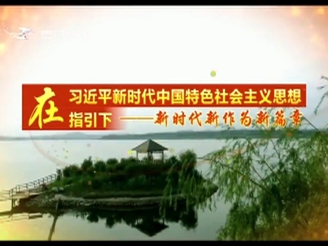 【在习近平新时代中国特色社会主义思想指引下——新时代 新作为 新篇章】打造拥抱世界的“白色名片”