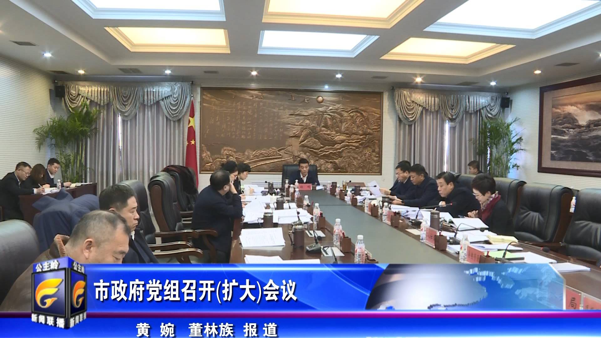 市政府党组召开(扩大)会议