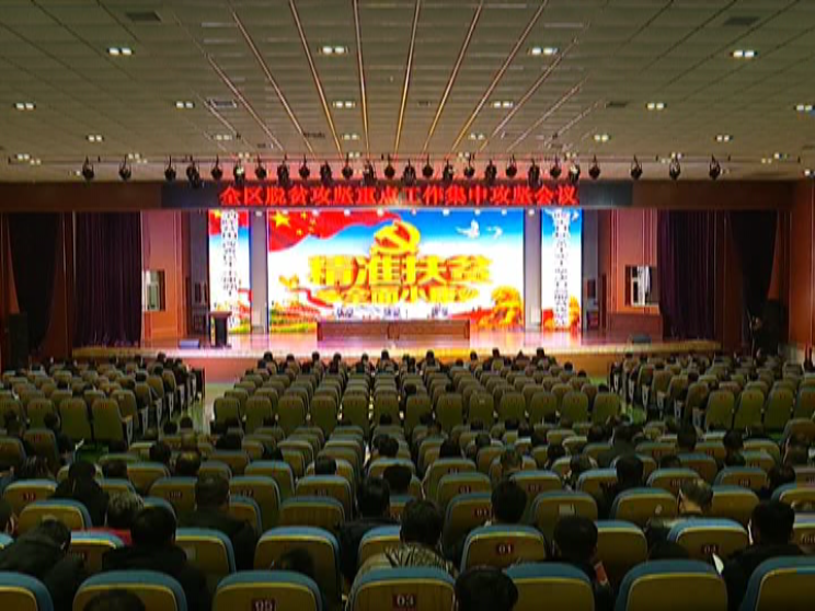 双阳区脱贫攻坚重点工作集中攻坚会议召开
