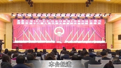 珲春市第十八届人民代表大会第四次会议举行预备会议