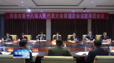 珲春市第十八届人民代表大会第四次会议主席团召开第一次会议