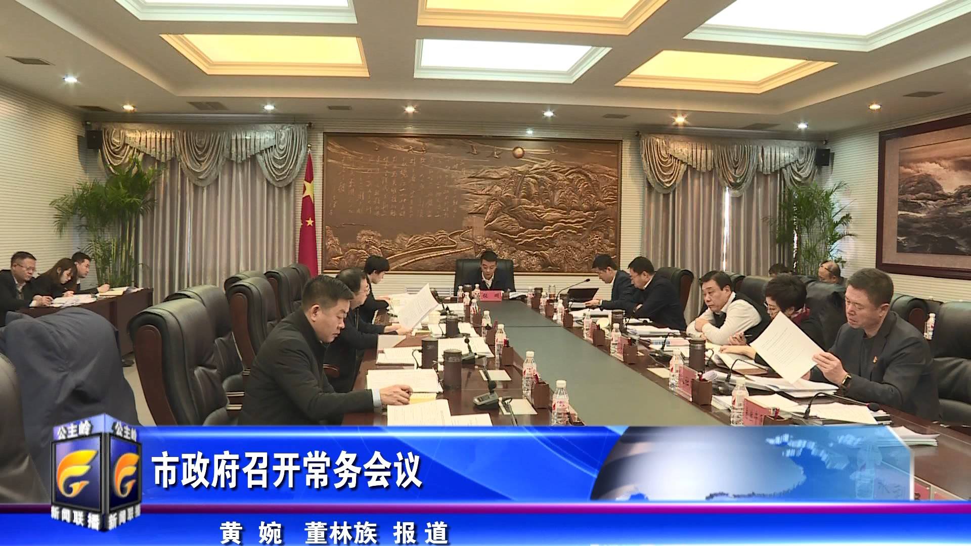 市政府召开常务会议