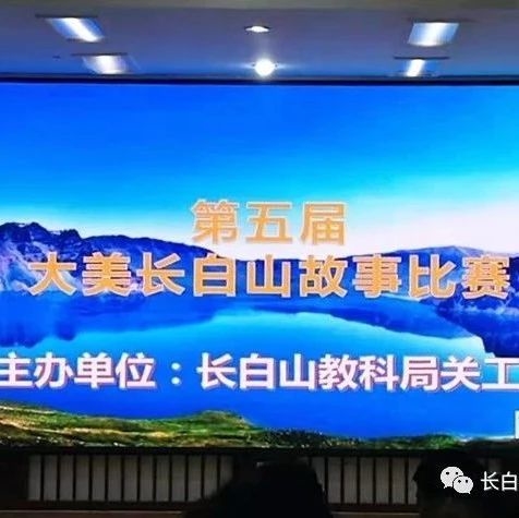 讲动人故事，述长白之美 ---大美长白山故事比赛活动