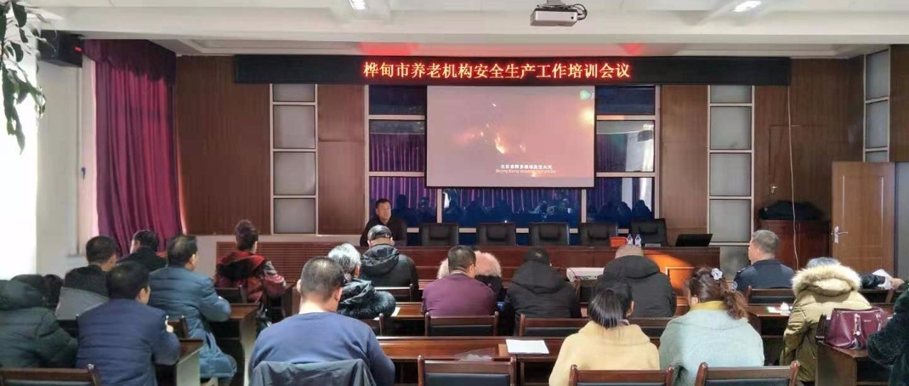 桦甸市召开养老机构安全生产培训会议