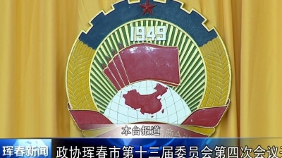政协珲春市第十三届委员会第四次会议开幕
