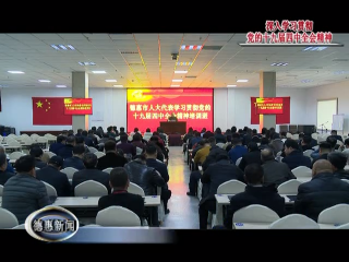 我市人大代表集中学习党的十九届四中全会精神