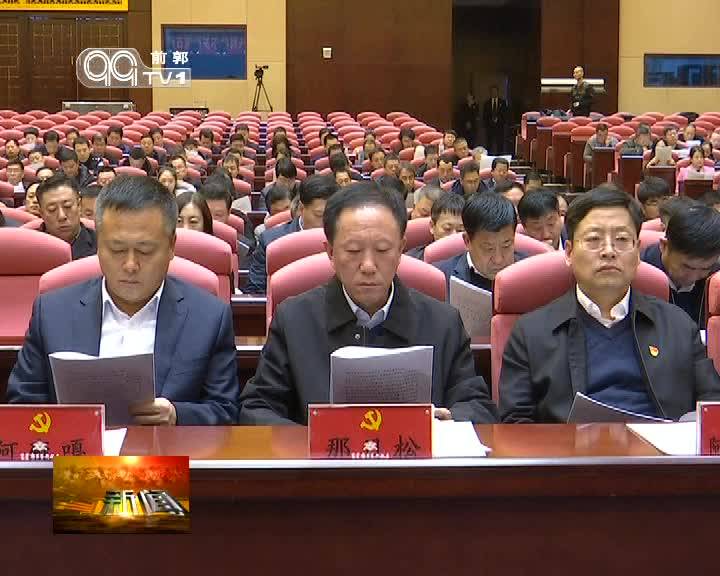 中共前郭县委十四届十次全体会议召开