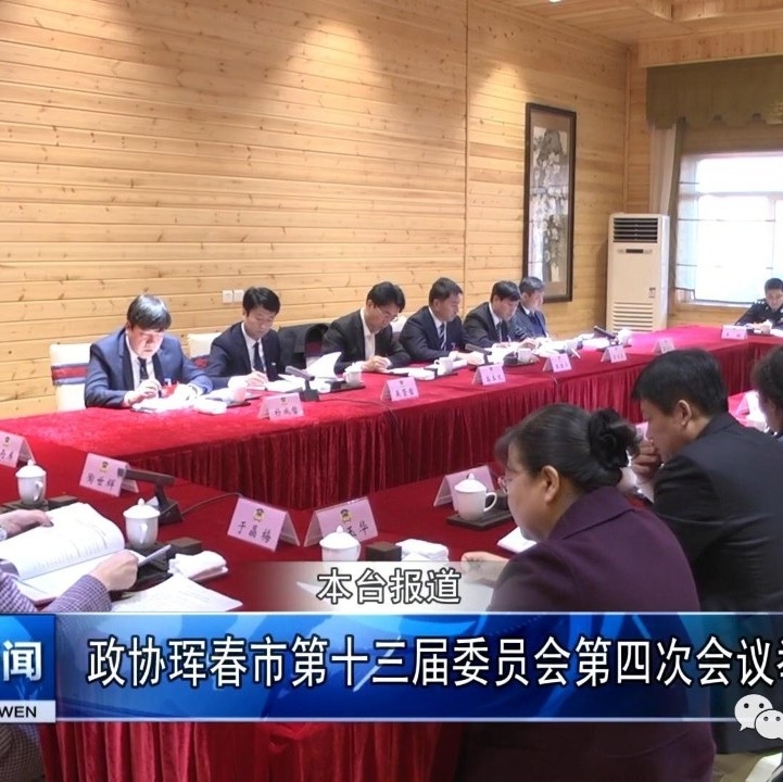 政协珲春市第十三届委员会第四次会议举行联组会议