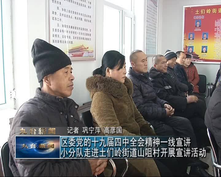 九台区委党的十九届四中全会精神一线宣讲小分队走进土们岭街道山咀村开展宣讲活动