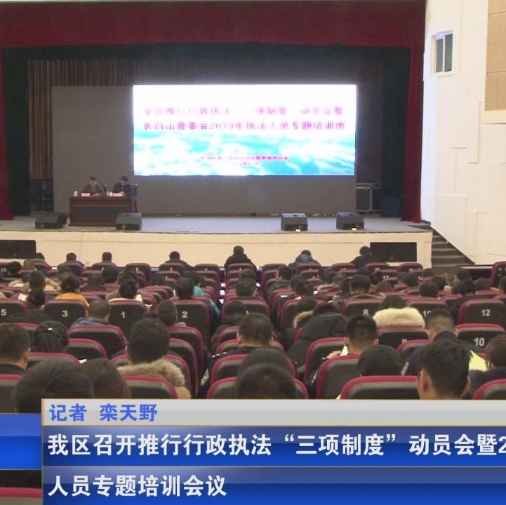 我区召开推行行政执法“三项制度”动员会暨2019年执法人员专题培训会议