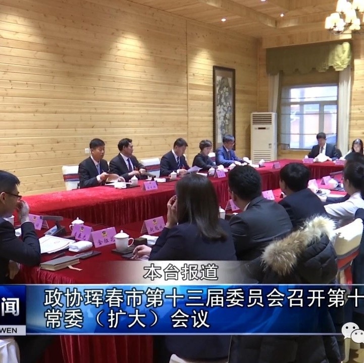 政协珲春市第十三届委员会召开第十五次常委（扩大）会议