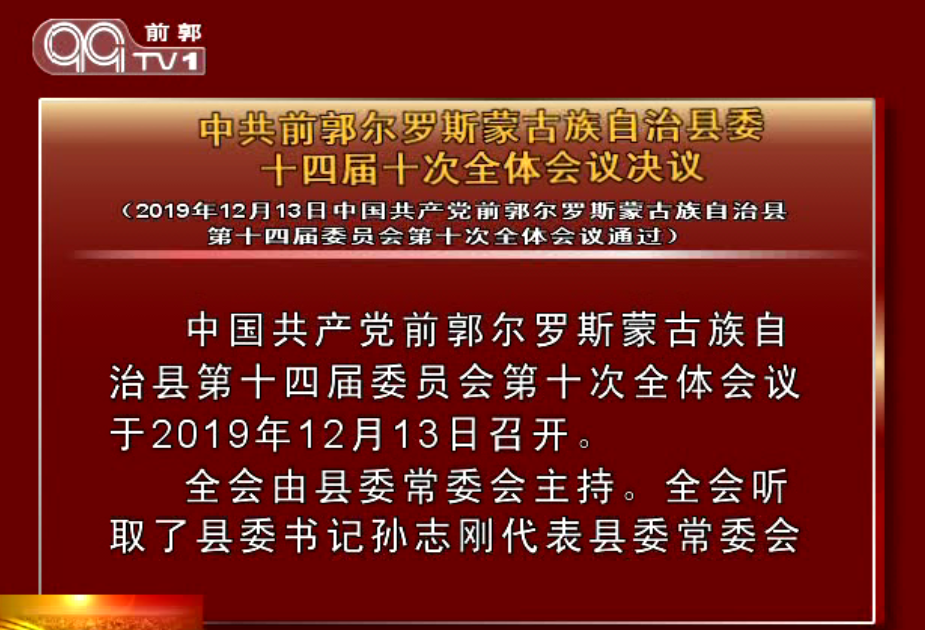 中共前郭尔罗斯蒙古族自治县委十四届十次全体会议决议