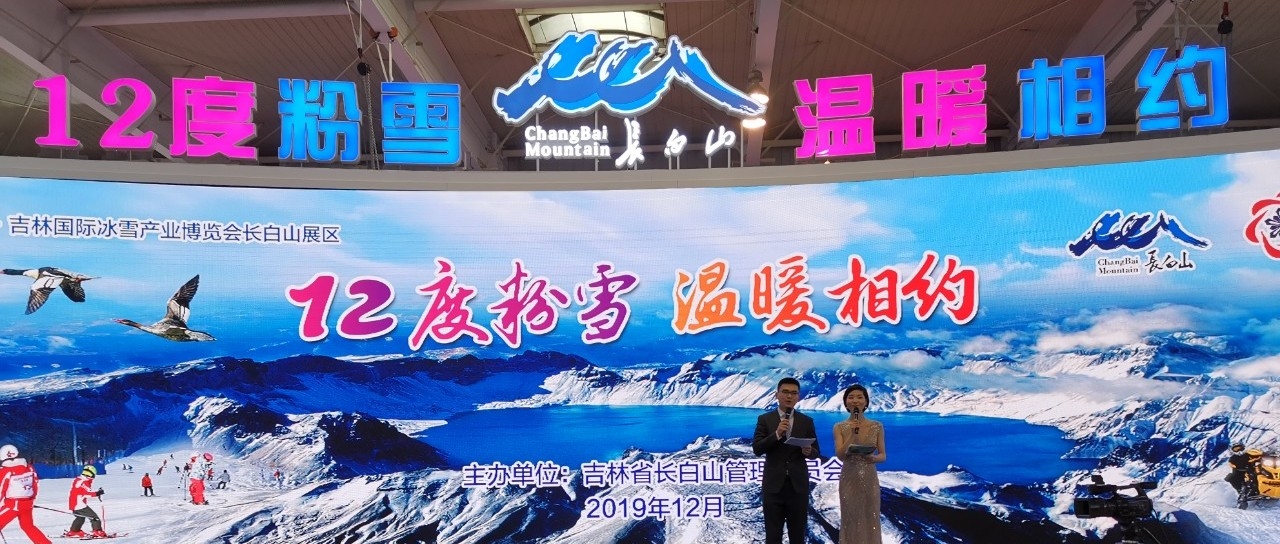 十二度粉雪 温暖相约—— 第四届中国•吉林国际冰雪产业博览会玩转长白山