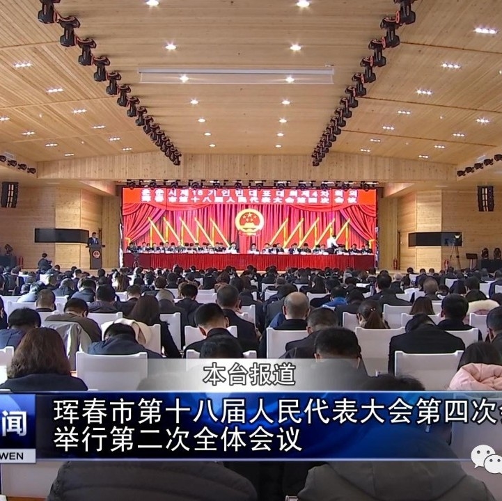 珲春市第十八届人民代表大会第四次会议举行第二次全体会议