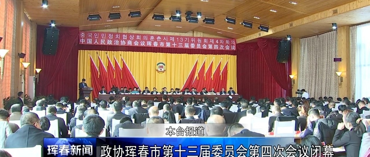 政协珲春市第十三届委员会第四次会议闭幕