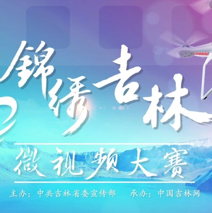 “锦绣吉林”微视频大赛入围优秀作品展映——中国的梦