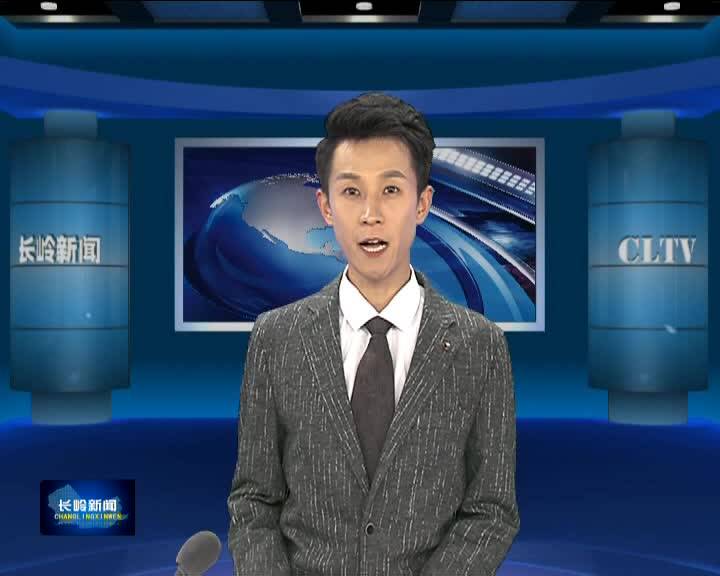 长岭新闻11月19日