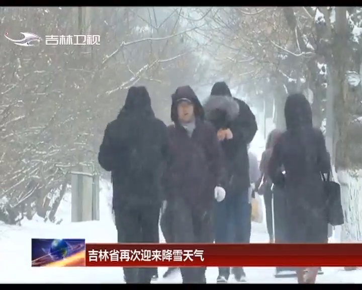 吉林省再次迎来降雪天气