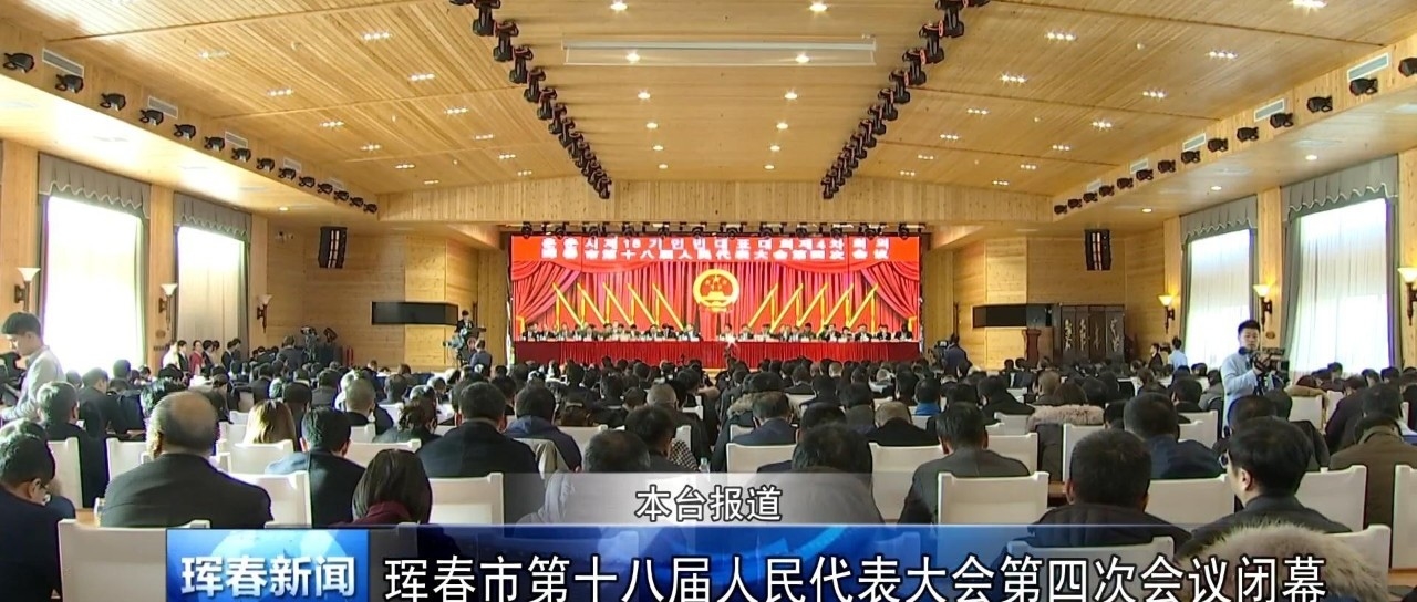 珲春市第十八届人民代表大会第四次会议闭幕