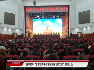 我市召开“全市培养中小学生良好习惯工作”启动大会（12月16日首播）