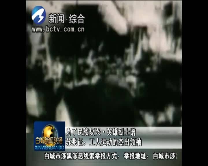 【为了民族复兴·英雄烈士谱】苏兆征：工人运动的杰出领袖