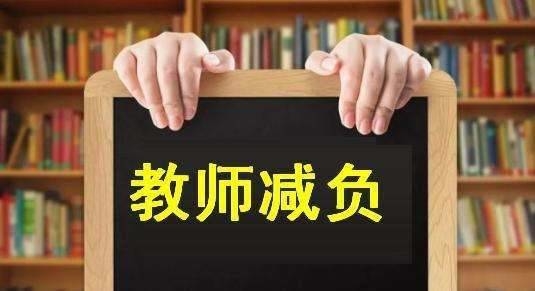 两办发文为中小学教师减负：杜绝强制摊派无关事务