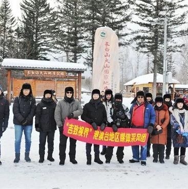 冰雪吉林引凤来 | 港澳台媒体、旅行商、摄影家探访长白山