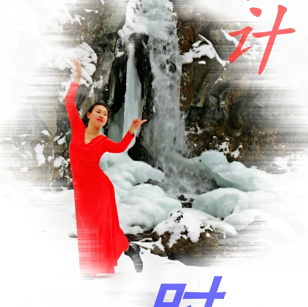 辉南“冰雪嘉年华”倒计时