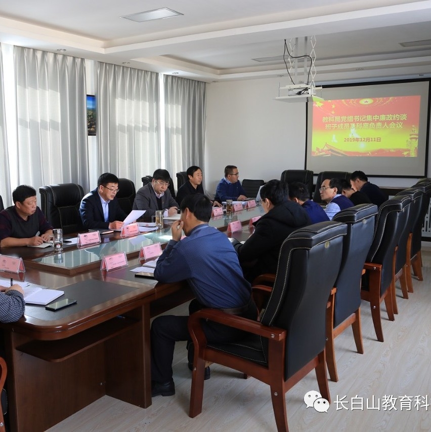 教科局党组书记对教育系统副科级以上  领导干部开展廉政约谈