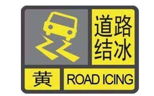 前郭又有一波降雪“到货”，县气象局发布道路冰雪黄色预警！