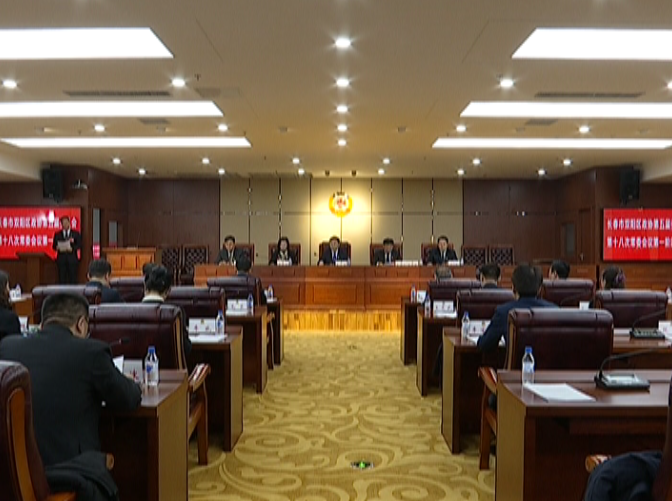 区政协五届十八次常委会议第一阶段会议召开