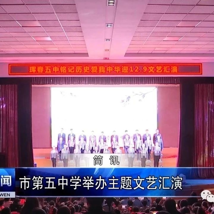 市第五中学举办主题文艺汇演