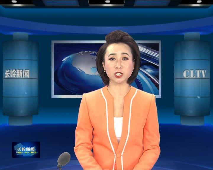 长岭新闻11月29日