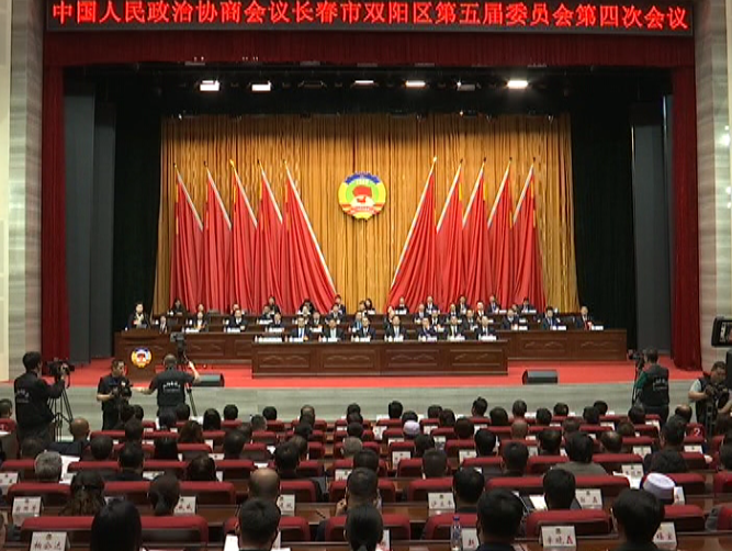 政协长春市双阳区第五届委员会第四次会议胜利闭幕