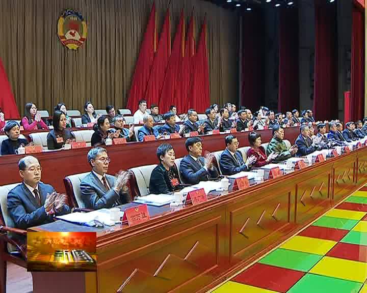 中国人民政治协商会议第十五届前郭县委员会第四次会议胜利闭幕