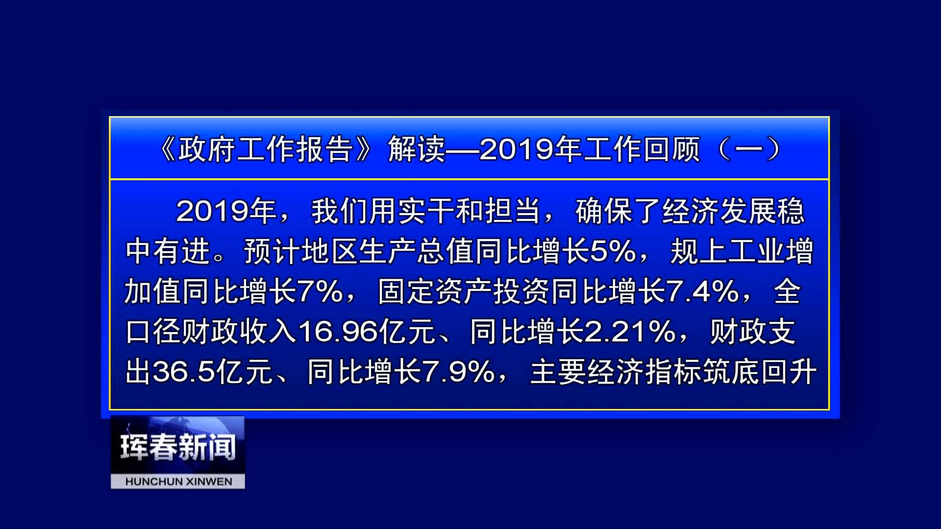 《政府工作报告》解读—2019年工作回顾（一）