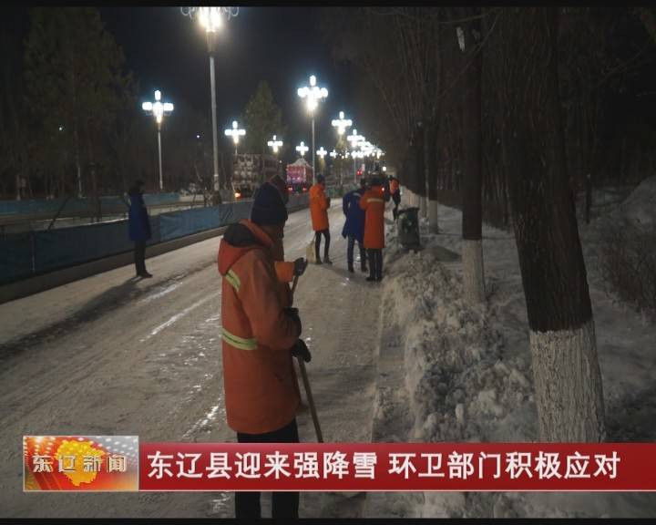 东辽县迎来强降雪 环卫部门积极应对