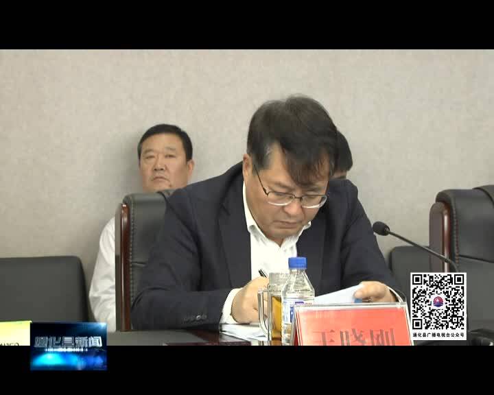 通化县召开全县脱贫攻坚工作推进会议