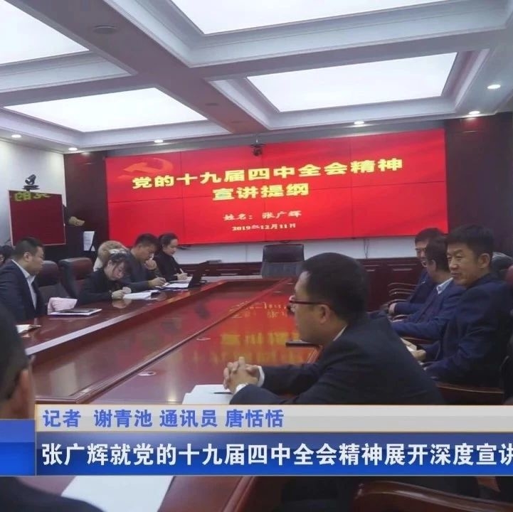 张广辉就党的十九届四中全会精神展开深度宣讲