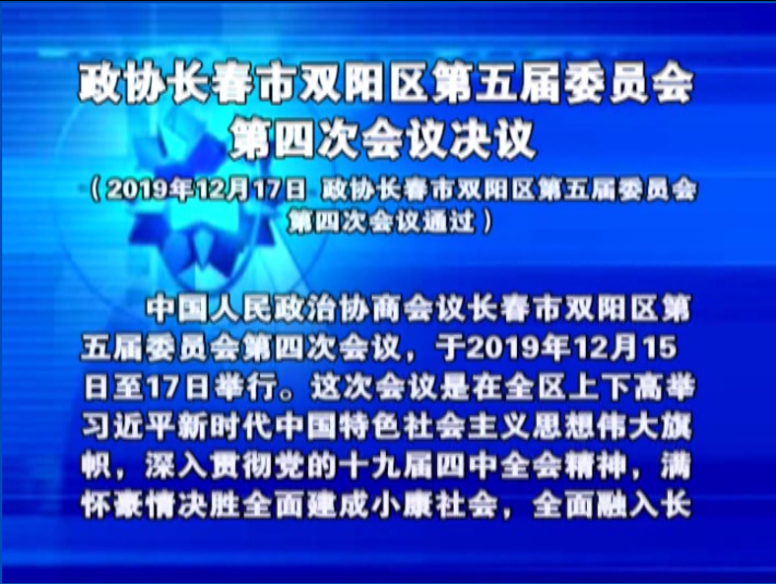政协长春市双阳区第五届委员会 第四次会议决议