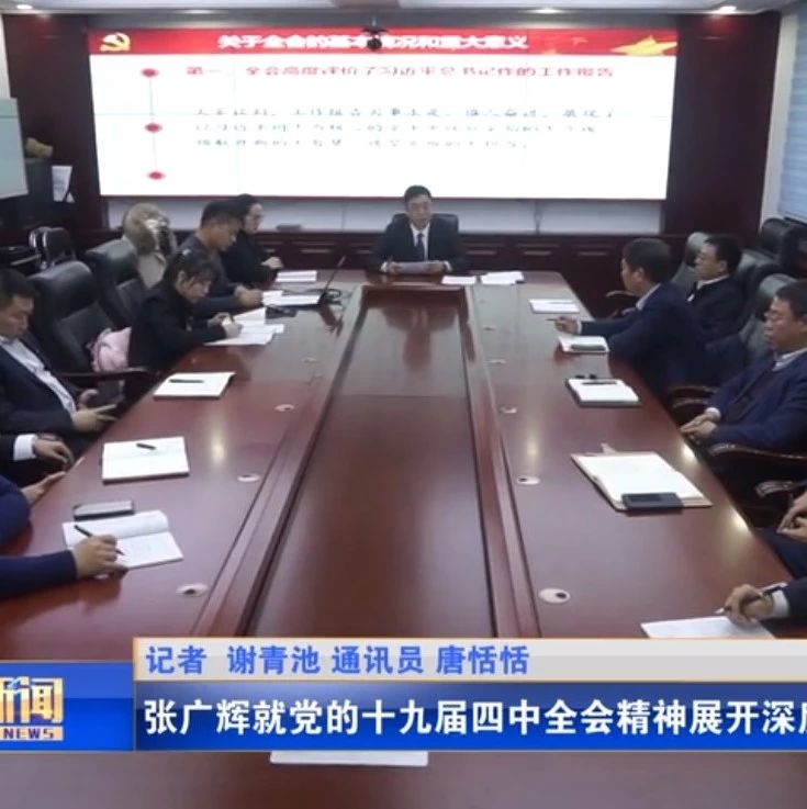 张广辉就党的十九届四中全会精神展开深度宣讲