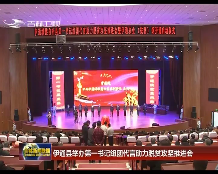 伊通县举办第一书记组团代言助力脱贫攻坚推进会