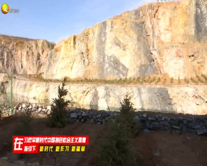 满目疮痍的“金山银山”变成充满生机的绿水青山