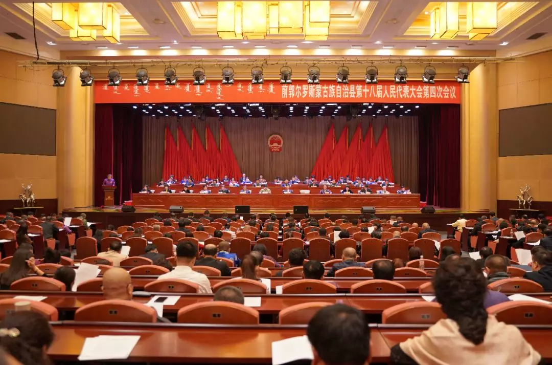 【聚焦两会】前郭尔罗斯蒙古族自治县第十八届人民代表大会第四次会议开幕